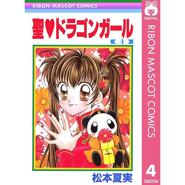 聖・ドラゴンガール 1 (りぼんマスコットコミックスDIGITAL) | 松本